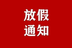 2022年元旦放(fàng)假通知(zhī)及安排