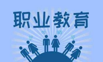 人民網評：職業教育前途廣闊、大(dà)有可爲